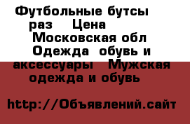 Футбольные бутсы  38 раз  › Цена ­ 1 000 - Московская обл. Одежда, обувь и аксессуары » Мужская одежда и обувь   